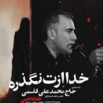 دانلود مداحی خدا ازت نگذره محمد علی قاسمی دانلود مداحی خدا ازت نگذره محمد علی قاسمی