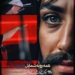 دانلود مداحی علی پناهی همه رو به شمایل دانلود مداحی علی پناهی همه رو به شمایل
