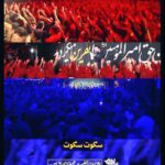 دانلود مداحی سکوت سکوت با صدای وحید شکری