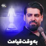 دانلود مداحی به وقت قیامت باصدای مهدی رعنایی دانلود مداحی به وقت قیامت باصدای مهدی رعنایی