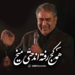 دانلود نوحه همه کج رفته اند حتی میخ با صدای حاج حسن خلج دانلود نوحه همه کج رفته اند حتی میخ با صدای حاج حسن خلج