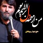دانلود مداحی من از همه دل بریدم الا تو با نوای حاج ابوذر بیوکافی