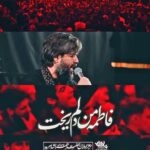 دانلود مداحی فاطمه من دلم ریخت با نوای کربلایی حسین ستوده