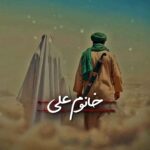 دانلود صوتی و تصویری مداحی نماهنگ خانوم علی