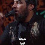 دانلود مداحی امیر توانا علی یاابانا با صدای حسین عینی فرد دانلود مداحی امیر توانا علی یاابانا با صدای حسین عینی فرد
