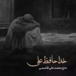 دانلود مداحی نماهنگ خداحافظ علی با نوای حاج محمدعلی قاسمی دانلود مداحی نماهنگ خداحافظ علی با نوای حاج محمدعلی قاسمی