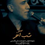 دانلود روضه نماهنگ شب آخر با نوای حاج محمدعلی قاسمی دانلود روضه نماهنگ شب آخر با نوای حاج محمدعلی قاسمی