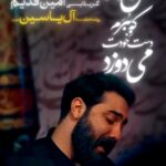 دانلود مداحی گرفتار با صدای کربلایی امین قدیم دانلود مداحی گرفتار با صدای کربلایی امین قدیم