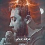 دانلود نوحه مداحی اما فیکم مسلمانی با صدای کربلایی امین قدیم دانلود نوحه مداحی اما فیکم مسلمانی با صدای کربلایی امین قدیم