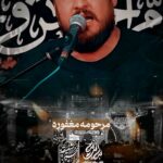 دانلود نوحه سوزناک مرحومه مغفوره با نوای کربلایی علی پناهی دانلود نوحه سوزناک مرحومه مغفوره با نوای کربلایی علی پناهی