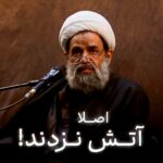 دانلود سخنرانی شیخ عبدالحسین بندانی نیشابوری اصلا آتش نزدند