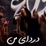 دانلود مداحی دردای من با صدای کربلایی حمید علیمی دانلود مداحی دردای من با صدای کربلایی حمید علیمی
