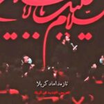 دانلود مداحی استودیویی تازه داماد کربلا میرود میدان محمد حسین حدادیان دانلود مداحی استودیویی تازه داماد کربلا میرود میدان محمد حسین حدادیان