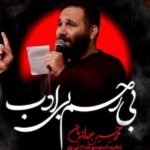 دانلود مداحی استودیویی بی رحم بی ادب با نوای کربلایی محمد حسین حدادیان دانلود مداحی استودیویی بی رحم بی ادب با نوای کربلایی محمد حسین حدادیان