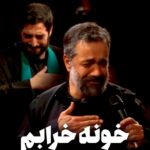 دانلود مداحی خونه خرابم با نوای محمود کریمی و سیدمجید بنی فاطمه دانلود مداحی خونه خرابم با نوای محمود کریمی و سیدمجید بنی فاطمه