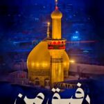 دانلود نوحه رفیق من با نوای حاج محمدعلی قاسمی دانلود نوحه رفیق من با نوای حاج محمدعلی قاسمی
