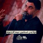 دانلود نوحه دو تا بدن غسلشون نیمه کاره موند با نوای علی پور کاوه دانلود نوحه دو تا بدن غسلشون نیمه کاره موند با نوای علی پور کاوه