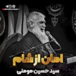 دانلود روضه سنگین امان از شام سیدحسین مومنی دانلود روضه سنگین امان از شام سیدحسین مومنی
