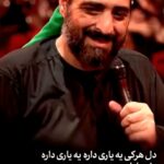 مداحی و نوحه زیبای دل هرکی یه یاری داره یه یاری داره با صدای سید مجید بنی فاطمه مداحی و نوحه زیبای دل هرکی یه یاری داره یه یاری داره با صدای سید مجید بنی فاطمه