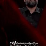مداحی من از آن روز که در بند توام آزادم با صدای سیدمجید بنی فاطمه مداحی من از آن روز که در بند توام آزادم با صدای سیدمجید بنی فاطمه