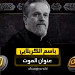 مداحی عربی عشق حسین ع با نوای ملاباسم الکربلایی