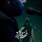 دانلود مداحی نماهنگ دگر فرقی ندارد جمعه و شنبه فقط برگرد با صدای حاج حنیف طاهری دانلود مداحی نماهنگ دگر فرقی ندارد جمعه و شنبه فقط برگرد با صدای حاج حنیف طاهری