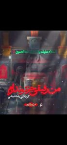 مداحی من رفیقی جز تو ندارم با صدای کربلایی رضا شیخی مداحی من رفیقی جز تو ندارم