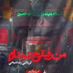 مداحی من رفیقی جز تو ندارم با صدای کربلایی رضا شیخی مداحی من رفیقی جز تو ندارم با صدای کربلایی رضا شیخی
