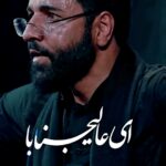مداحی استودیویی ای عالیجنابا من طفلم تو بابا با نوای حاج حسین سیب سرخی مداحی استودیویی ای عالیجنابا من طفلم تو بابا با نوای حاج حسین سیب سرخی