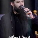 دانلود مداحی درسته رو سیاهم با صدای کربلایی روح الله رحیمیان دانلود مداحی درسته رو سیاهم با صدای کربلایی روح الله رحیمیان
