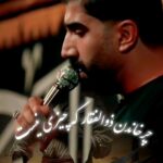 مداحی چرخاندن ذوالفقار که چیزی نیست با صدای کربلایی رسول برنا مداحی چرخاندن ذوالفقار که چیزی نیست با صدای کربلایی رسول برنا