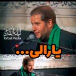 دانلود نوحه سوزناک یارالی با نوای سیدرضا تحویلدار دانلود نوحه سوزناک یارالی با نوای سیدرضا تحویلدار
