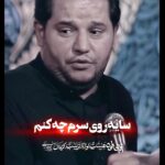 دانلود نوحه دوباره بنی امیه بر گشتن با نوای گرم سیدرضا تحویلدار دانلود نوحه دوباره بنی امیه بر گشتن با نوای گرم سیدرضا تحویلدار