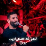 مداحی شور الحق که خدای ادبت ام بنین است حق خیر دهد والده محترمت را از امیر برومند مداحی شور الحق که خدای ادبت ام بنین است حق خیر دهد والده محترمت را از امیر برومند