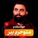 دانلود مداحی استودیویی منو حرم ببر با صدای کربلایی جواد مقدم دانلود مداحی استودیویی منو حرم ببر با صدای کربلایی جواد مقدم