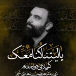 دانلود مداحی یا لیتنا کنا معک با نوای کربلایی جواد مقدم دانلود مداحی یا لیتنا کنا معک با نوای کربلایی جواد مقدم