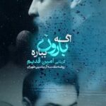 مداحی اگه بارون بباره با صدای کربلایی امین قدیم مداحی اگه بارون بباره با صدای کربلایی امین قدیم