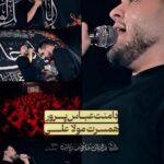 دانلود مداحی دامنت عباس پرور همسرت مولا علی با صدای کربلایی احسان لطفی دانلود مداحی دامنت عباس پرور همسرت مولا علی با صدای کربلایی احسان لطفی