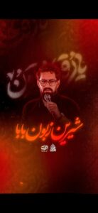 دانلود مداحی استودیویی شیرین زبون بابا از روح الله رحیمیان مداحی استودیویی شیرین زبون بابا