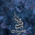 دانلود نوحه جده ی سادات با نوای کربلایی روح الله رحیمیان دانلود نوحه جده ی سادات با نوای کربلایی روح الله رحیمیان