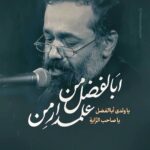 دانلود مداحی ابالفضل من علمدار من با صدای حاج محمود کریمی