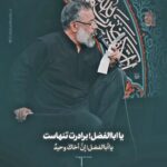 دانلود مداحی زمینه یا اباالفضل برادرت تنهاست با نوای حاج محمود کریمی