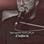 نوحه کی الان نشسته جام توی حرم با نوای کربلایی مرتضی یبرنژاد