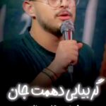 نوحه گر بیایی دهمت جان با نوای کربلایی مرتضی یبرنژاد نوحه گر بیایی دهمت جان با نوای کربلایی مرتضی یبرنژاد