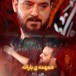 دانلود مداحی همهمه بارانه طنطنه طوفانه با نوای کربلایی وحید شکری
