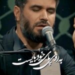 مداحی به روی پای خود بایست بگو دوباره یاعلی با صدای حاج میثم مطیعی مداحی به روی پای خود بایست بگو دوباره یاعلی با صدای حاج میثم مطیعی