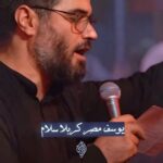 مداحی یوسف مصر کربلا سلام با صدای حاج میثم مطیعی مداحی یوسف مصر کربلا سلام با صدای حاج میثم مطیعی