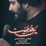 مداحی یل ام البنین داره میاد با صدای کربلایی سجاد محمدی مداحی یل ام البنین داره میاد با صدای کربلایی سجاد محمدی