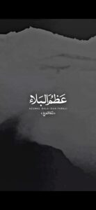 دﻋﺎی فرج اﻟﻬﻰ ﻋﻈﻢ اﻟﺒﻠﺎء