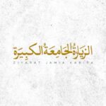 دانلود زیارت جامعه کبیره با صدای علی فانی